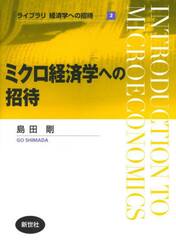 ミクロ経済学への招待