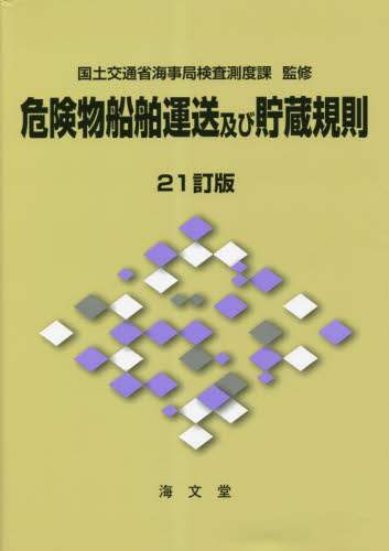 海運六法(２０２３年版) 海事法令シリーズ／国土交通省海事局(監修) 海事六法 2023年版｜Yahoo!フリマ（旧PayPayフリマ）