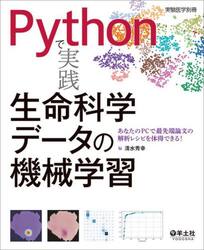 Ｐｙｔｈｏｎで実践生命科学データの機械学習　あなたのＰＣで最先端論文の解析レシピを体得できる！