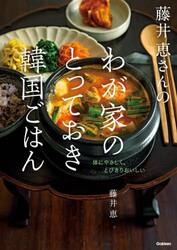 藤井恵さんのわが家のとっておき韓国ごはん　体にやさしく、とびきりおいしい