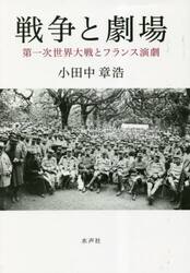 戦争と劇場　第一次世界大戦とフランス演劇