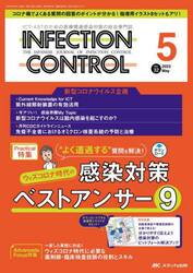 ＩＮＦＥＣＴＩＯＮ　ＣＯＮＴＲＯＬ　ＩＣＴ・ＡＳＴのための医療関連感染対策の総合専門誌　第３２巻５号（２０２３−５）