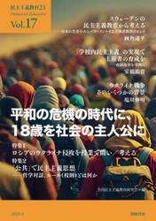 民主主義教育２１　Ｖｏｌ．１７