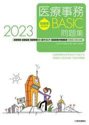 初級者のための医療事務ＢＡＳＩＣ問題集　医療事務・医療秘書・医療事務ＯＡ・電子カルテ・医師事務作業補助者実務能力認定試験　２０２３