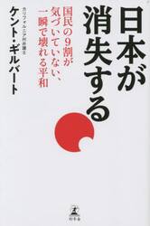 日本が消失する　国民の９割が気づいていない、一瞬で壊れる平和