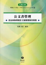 公文書管理　自治体条例制定・文書管理保存実務