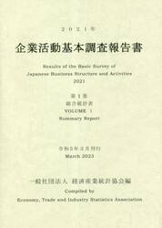 企業活動基本調査報告書　２０２１年第１巻