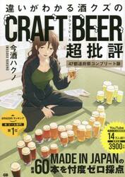 違いがわかる酒クズのＣＲＡＦＴ　ＢＥＥＲ超批評　４７都道府県コンプリート版