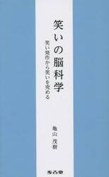 笑いの脳科学　笑い発作から笑いを究める