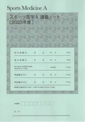 ’２３　スポーツ医学Ａ講義ノート