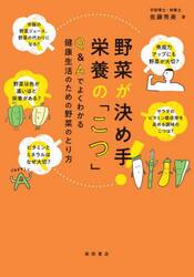野菜が決め手！栄養の「こつ」　Ｑ＆Ａでよくわかる健康生活のための野菜のとり方