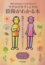 マクロビオティックの陰陽がわかる本　陰陽をココロとカラダで感じてみよう！　陰陽の基本をわかりやすく楽しくまとめた入門書