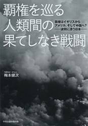 覇権を巡る人類間の果てしなき戦闘　覇権はイギリスからアメリカ、そして中国へ？−波間に漂う日本−