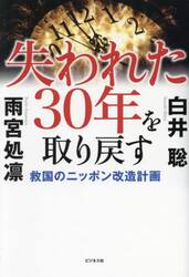 失われた３０年を取り戻す　救国のニッポン改造計画