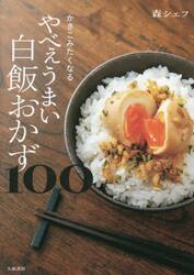 かきこみたくなるやべぇうまい白飯おかず１００