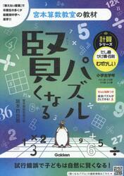 賢くなるパズル計算シリーズたし算・かけ算・四則むずかしい　小学全学年