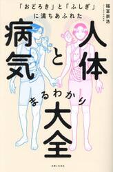 「おどろき」と「ふしぎ」に満ちあふれた人体と病気まるわかり大全