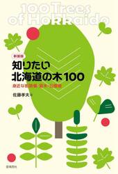 知りたい北海道の木１００　身近な街路樹・庭木・公園樹　新装版