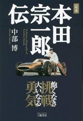 定本本田宗一郎伝　飽くなき挑戦大いなる勇気