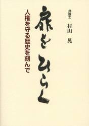 扉をひらく　人権を守る歴史を刻んで