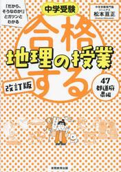 中学受験「だから、そうなのか！」とガツンとわかる合格する地理の授業　４７都道府県編