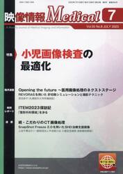 映像情報Ｍｅｄｉｃａｌ　第５５巻第８号（２０２３．７）