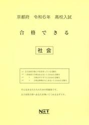 令６　京都府合格できる　社会