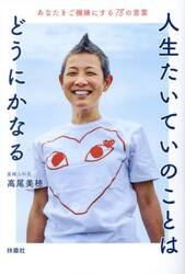 人生たいていのことはどうにかなる　あなたをご機嫌にする７８の言葉