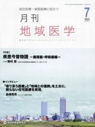 月刊地域医学　総合診療・家庭医療に役立つ　Ｖｏｌ．３７−Ｎｏ．７（２０２３−７）