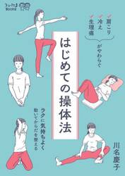 はじめての操体法　肩こり・冷え・生理痛がやわらぐ　ラクに気持ちよく動いてからだを整える