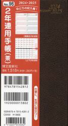 ２年連用手帳　（茶）　２０２４年１月始まり　９６