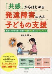 「共感」からはじめる発達障害のある子どもの支援　教室における行動−情緒の問題を解決する６つのステップ