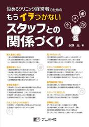 悩めるクリニック経営者のためのもうイラつかないスタッフとの関係づくり