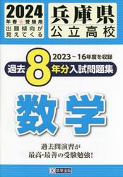 ’２４　兵庫県公立高校過去８年分入　数学