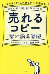売れるコピー言い換え図鑑　「ふ〜ん」が「これ欲しい！」に変わる