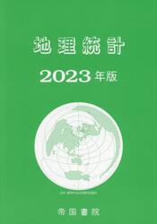’２３　地理統計