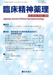 臨床精神薬理　第２６巻第１０号（２０２３．１０）