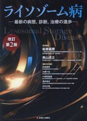 ライソゾーム病　最新の病態，診断，治療の進歩