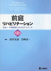 前庭リハビリテーション　めまい・平衡障害に対するアプローチ