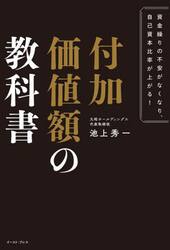付加価値額の教科書　資金繰りの不安がなくなり、自己資本比率が上がる！
