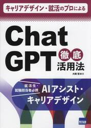 キャリアデザイン・就活のプロによるＣｈａｔＧＰＴ徹底活用法　就活生・就職担当者必携ＡＩアシスト・キャリアデザイン