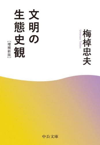 文明の生態史観/梅棹忠夫／著 本 ： オンライン書店e-hon
