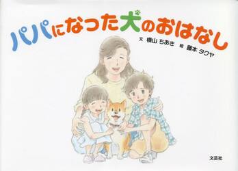 パパになった犬のおはなし
