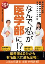 なんで、私が医学部に！？　医学部入試の最新事情＆注目の学習システムとは！？　２０２５年版
