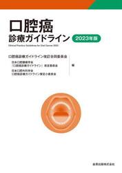 口腔癌診療ガイドライン　２０２３年版