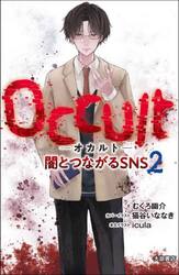 Ｏｃｃｕｌｔ−オカルト−　闇とつながるＳＮＳ　２