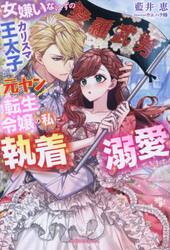 女嫌いなはずのカリスマ王太子が、元ヤン転生令嬢の私に執着溺愛してきます！