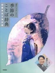 夏井いつきと深める季節のことば辞典