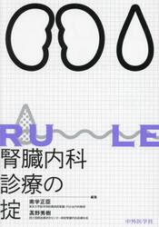 腎臓内科診療の掟