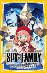 劇場版ＳＰＹ×ＦＡＭＩＬＹ　ＣＯＤＥ：Ｗｈｉｔｅ　ノベライズみらい文庫版